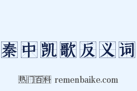 秦中凯歌反义词是什么意思的图片